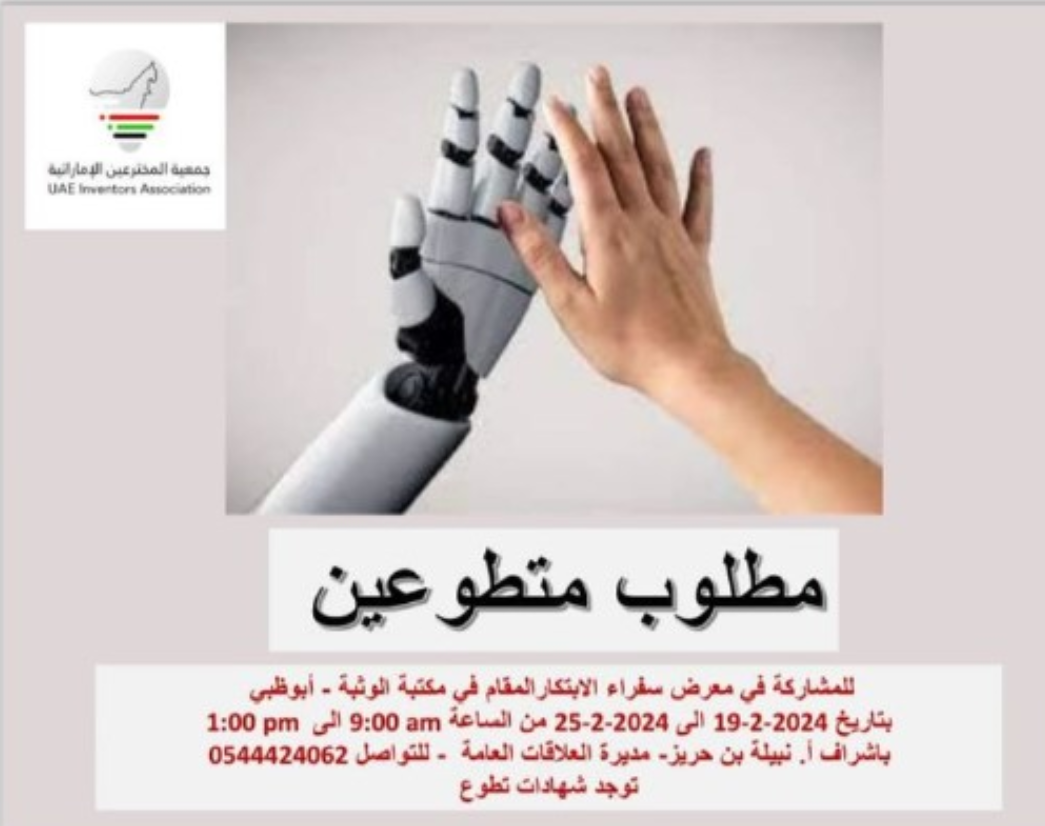 تتشرف جمعية مخترعي الإمارات باستقبال المتطوعين